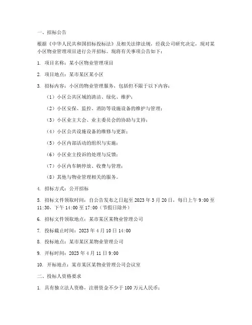 物业公开招标邀标