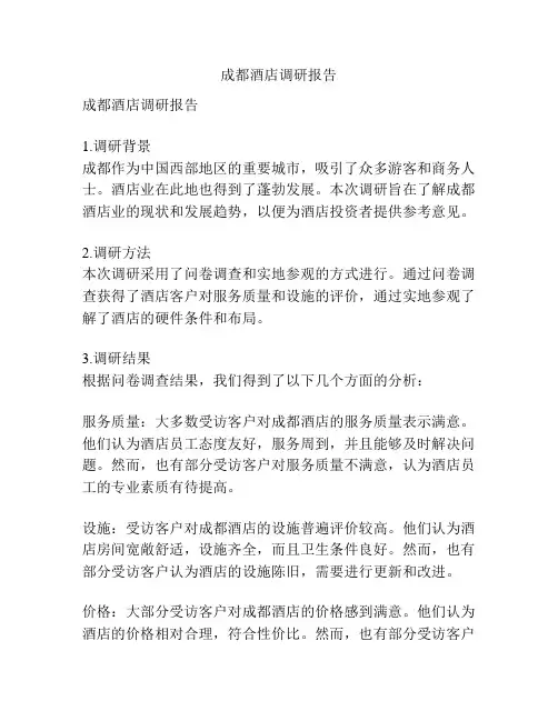 成都酒店调研报告