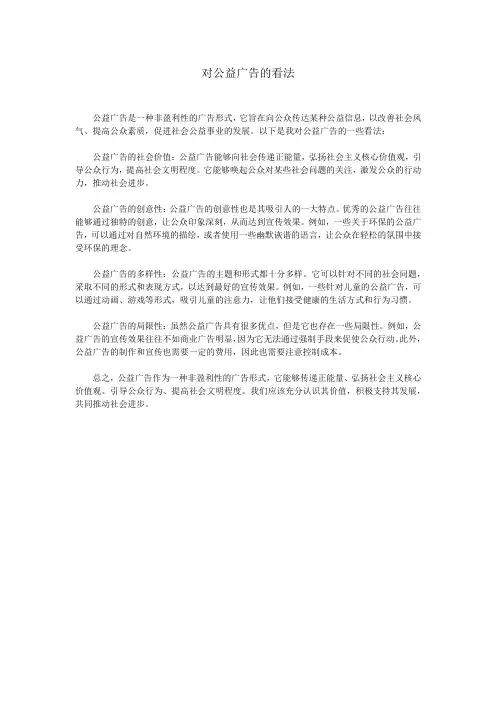 对公益广告的看法