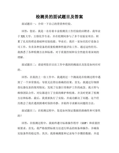 检测员的面试题目及答案