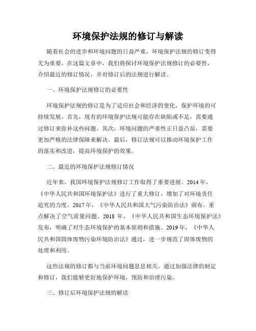 环境保护法规的修订与解读
