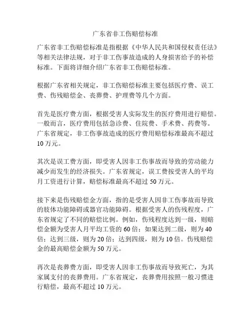 广东省非工伤赔偿标准