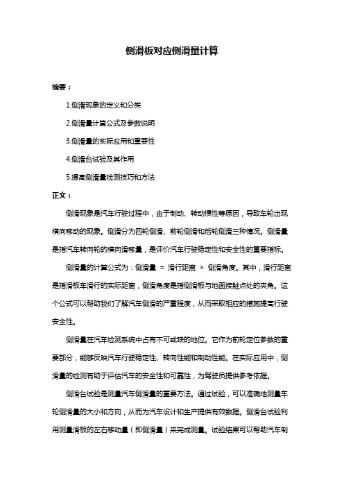 侧滑板对应侧滑量计算