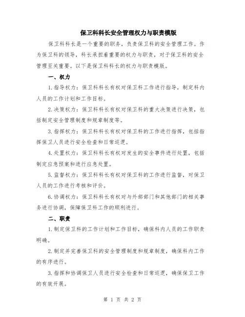 保卫科科长安全管理权力与职责模版