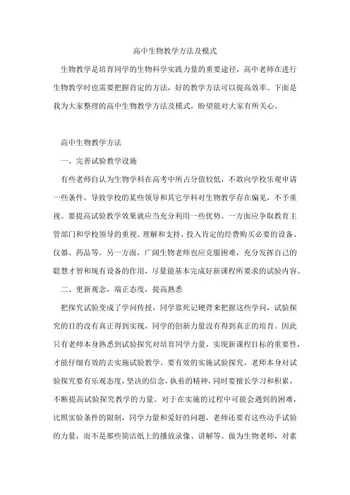 高中生物教学方法及模式