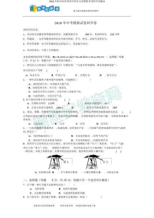 2018年杭州市各类高中招生文化模拟考试科学试题6