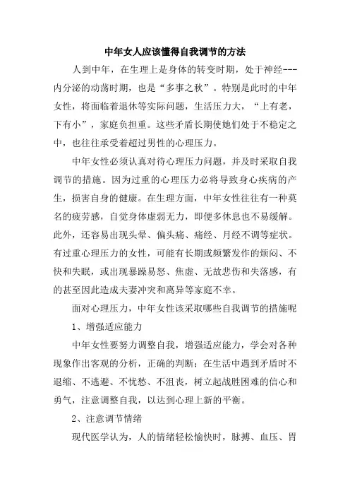 中年女人应该懂得自我调节的方法