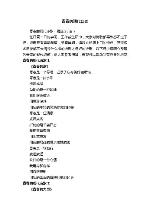 青春的现代诗歌（精选25首）