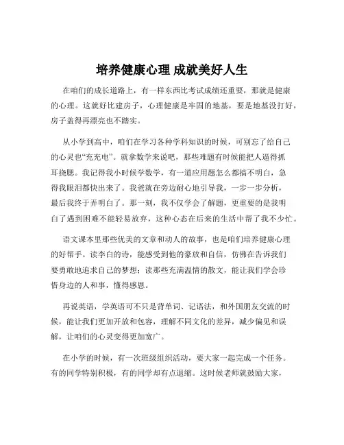 培养健康心理 成就美好人生