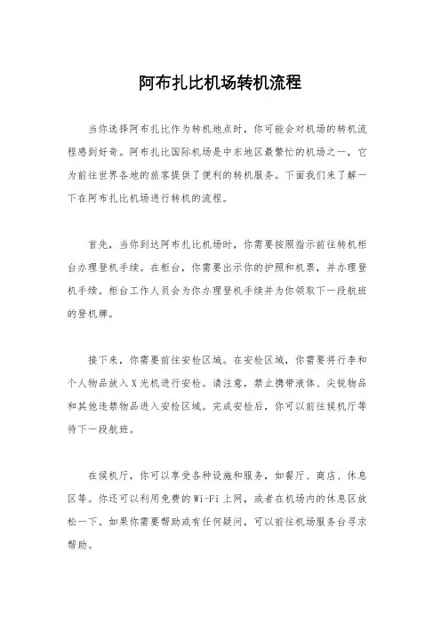 阿布扎比机场转机流程