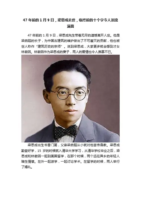 47年前的1月9日，梁思成去世，临终前的十个字令人泪流满面