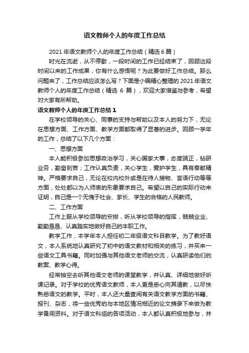 2021年语文教师个人的年度工作总结（精选6篇）