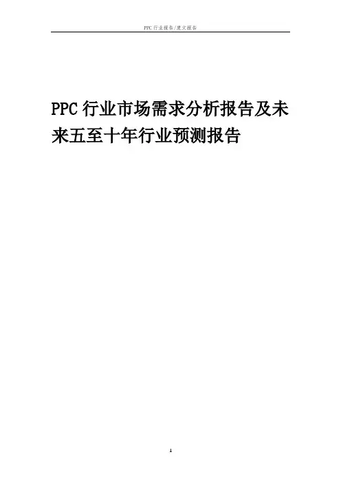 2023年PPC行业市场需求分析报告及未来五至十年行业预测报告