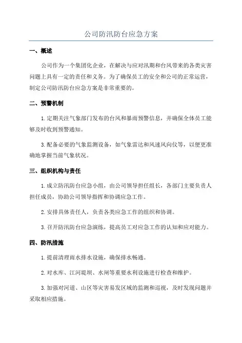 公司防汛防台应急方案