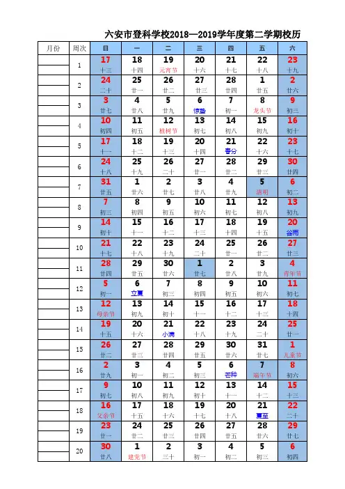 六安市登科学校2018-2019校历第二学期校历