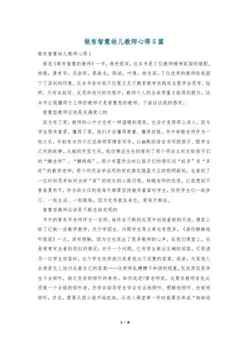 做有智慧幼儿教师心得5篇