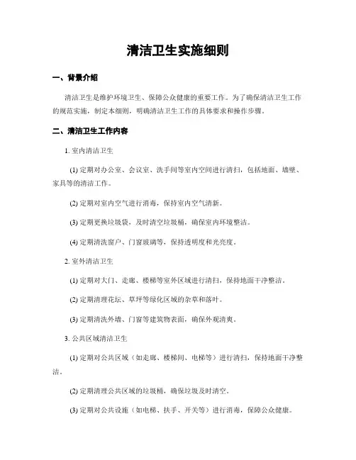 清洁卫生实施细则