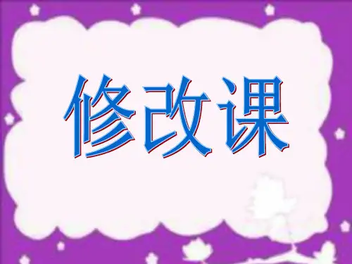 五年级上册语文作文课件 -修改课(共14张PPT)-人教(部编版)