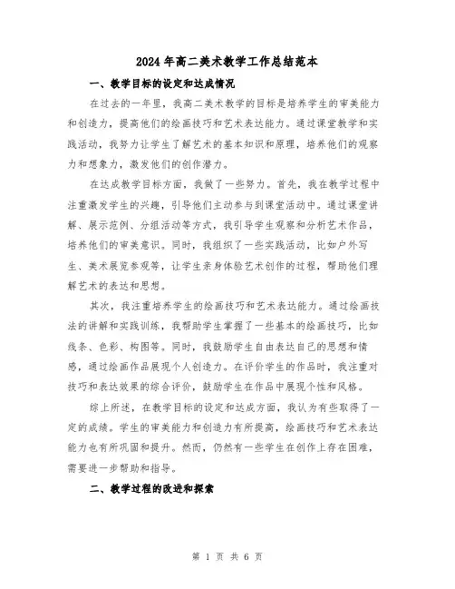 2024年高二美术教学工作总结范本(二篇)