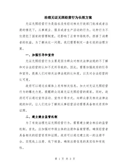 治理无证无照经营行为长效方案