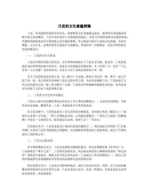 兰花的文化意蕴探微