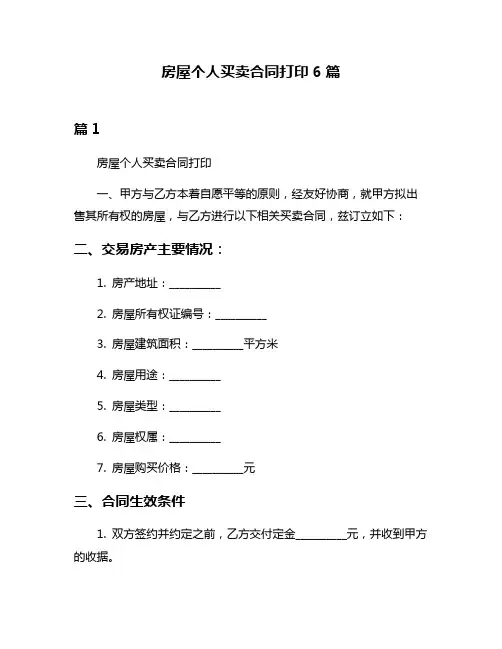房屋个人买卖合同打印6篇
