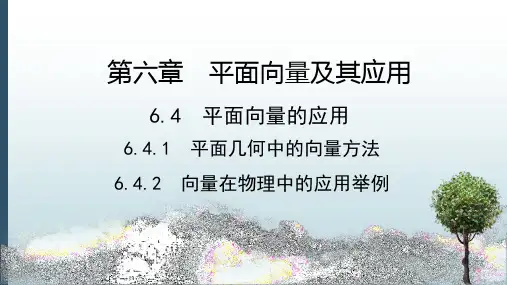 最新人教A版高一数学必修二课件：6.4平面向量的应用