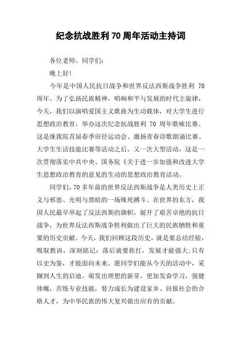 纪念抗战胜利70周年活动主持词