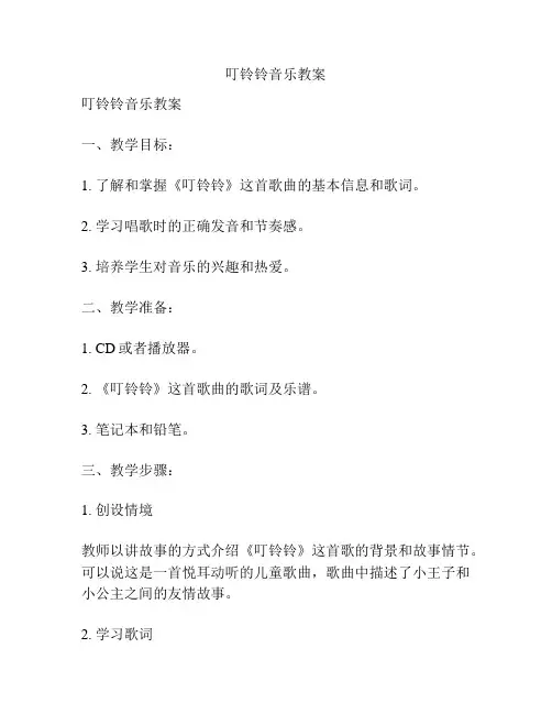 叮铃铃音乐教案