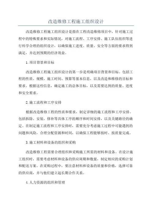 改造维修工程施工组织设计
