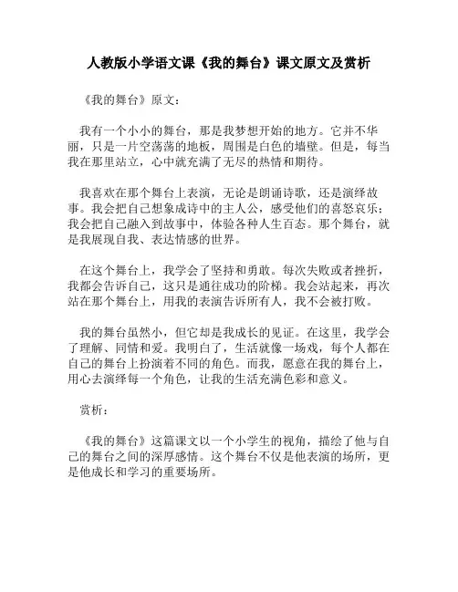 人教版小学语文《我的舞台》课文原文及赏析