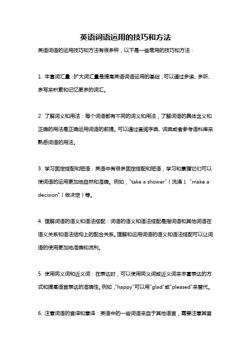 英语词语运用的技巧和方法