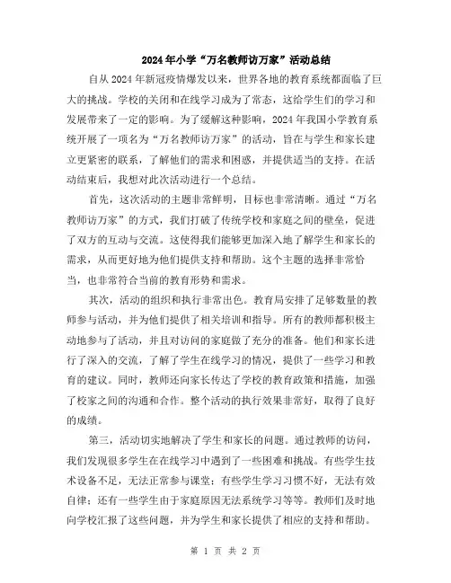 2024年小学“万名教师访万家”活动总结