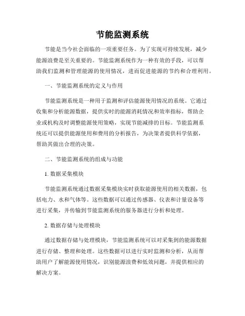 节能监测系统