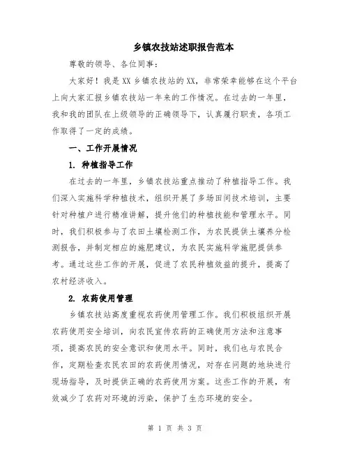 乡镇农技站述职报告范本