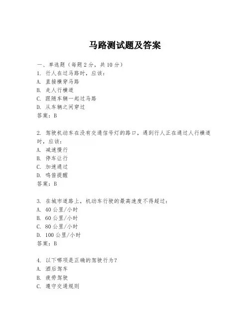 马路测试题及答案