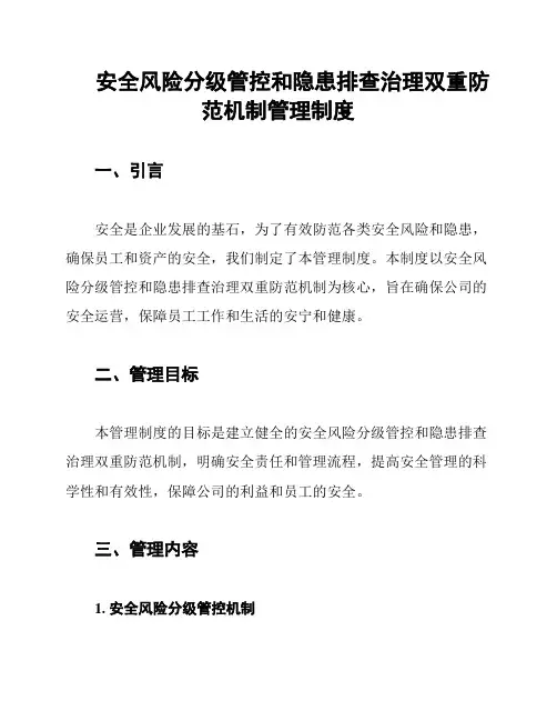 安全风险分级管控和隐患排查治理双重防范机制管理制度