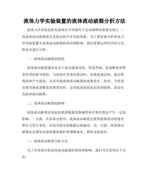 流体力学实验装置的流体流动破裂分析方法
