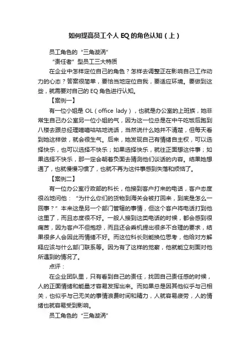 如何提高员工个人EQ的角色认知（上）