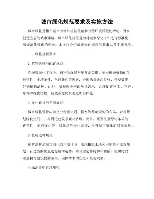 城市绿化规范要求及实施方法