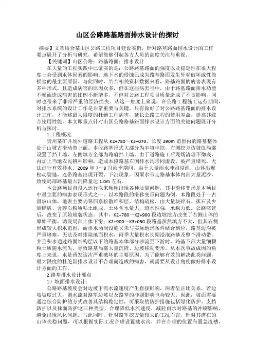 山区公路路基路面排水设计的探讨