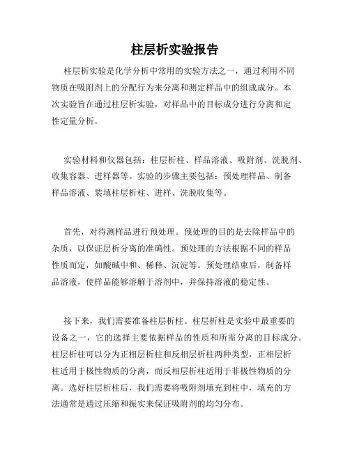 柱层析实验报告