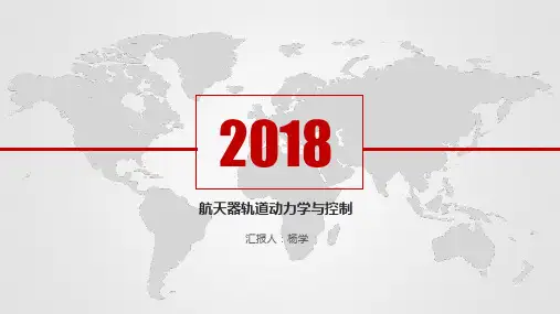 航天器轨道动力学与控制(下)PPT课件