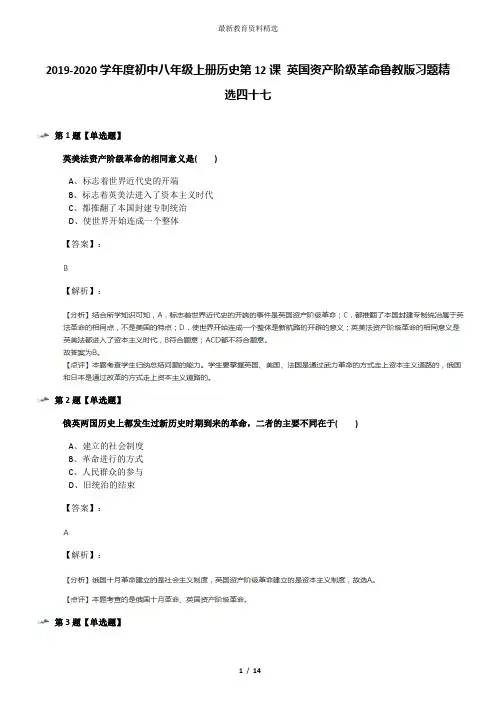 2019-2020学年度初中八年级上册历史第12课 英国资产阶级革命鲁教版习题精选四十七