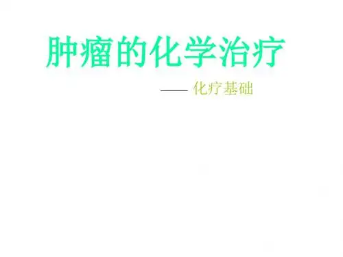 肿瘤的化学治疗