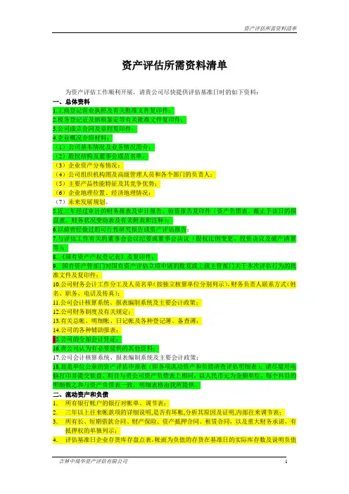 资产评估所需资料清单