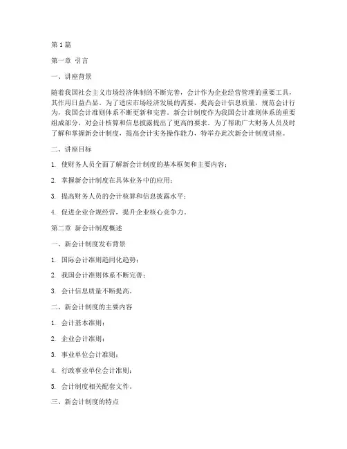 新会计制度讲座书(3篇)