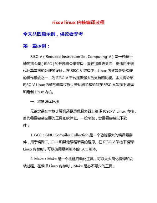 riscv linux内核编译过程