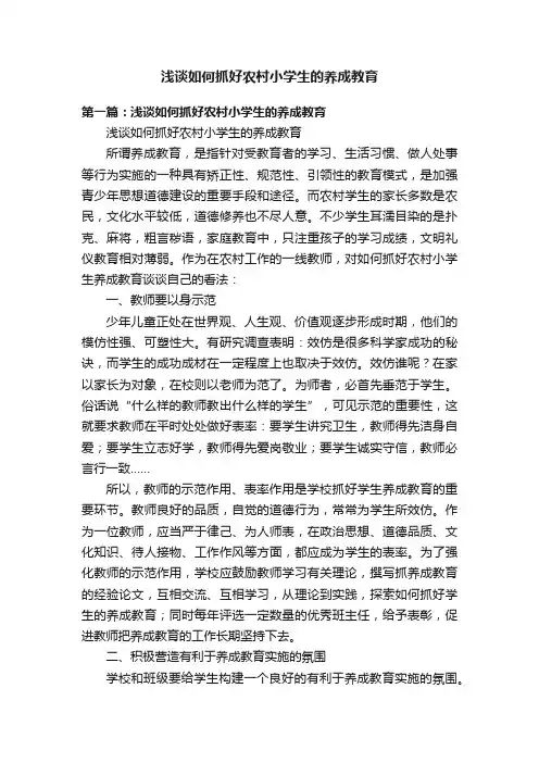 浅谈如何抓好农村小学生的养成教育