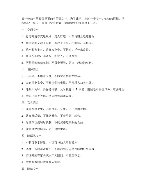 小学五一节假日安全教育